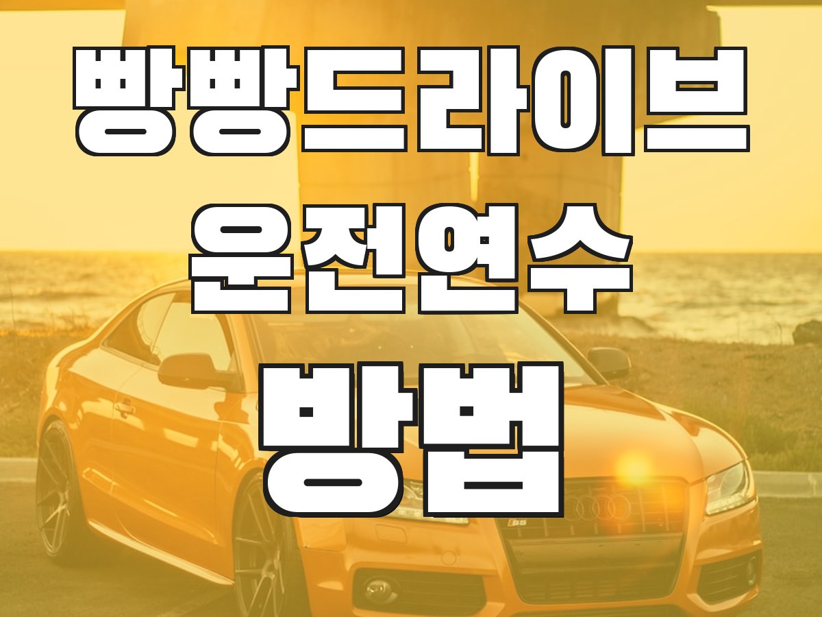 빵빵드라이브 운전연수 방법 - 연수 진행 과정 안내